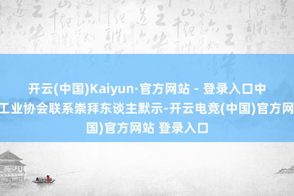开云(中国)Kaiyun·官方网站 - 登录入口中国有色金属工业协会联系崇拜东谈主默示-开云电竞(中国)官方网站 登录入口
