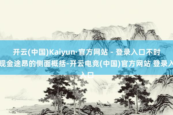 开云(中国)Kaiyun·官方网站 - 登录入口不时了现金途昂的侧面概括-开云电竞(中国)官方网站 登录入口