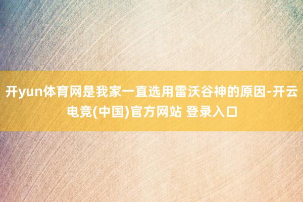 开yun体育网是我家一直选用雷沃谷神的原因-开云电竞(中国)官方网站 登录入口