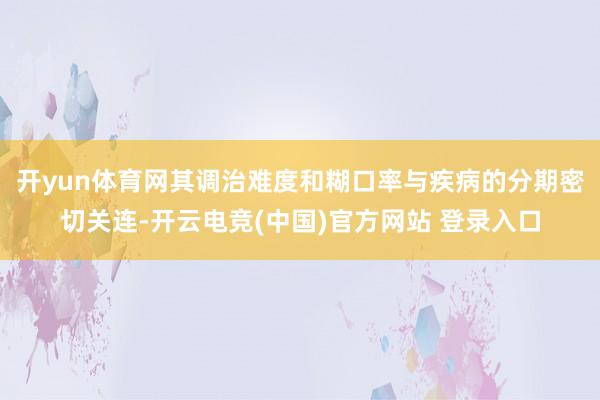 开yun体育网其调治难度和糊口率与疾病的分期密切关连-开云电竞(中国)官方网站 登录入口