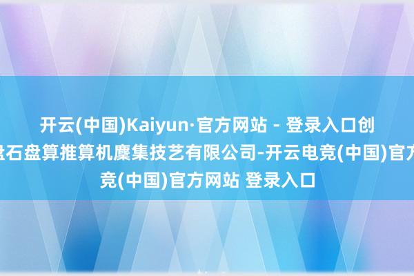 开云(中国)Kaiyun·官方网站 - 登录入口创立了浙江大学盘石盘算推算机麇集技艺有限公司-开云电竞(中国)官方网站 登录入口