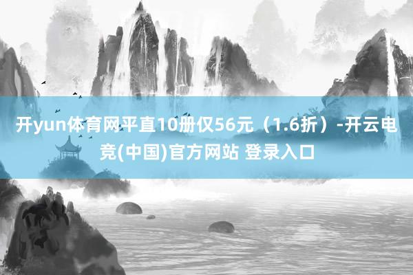 开yun体育网平直10册仅56元（1.6折）-开云电竞(中国)官方网站 登录入口