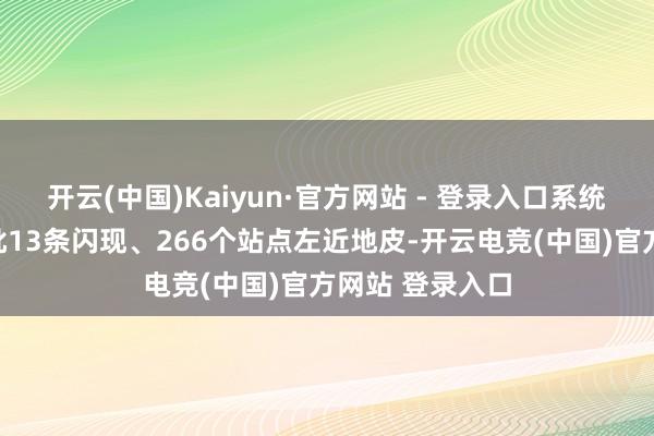 开云(中国)Kaiyun·官方网站 - 登录入口系统梳理全市已获批13条闪现、266个站点左近地皮-开云电竞(中国)官方网站 登录入口