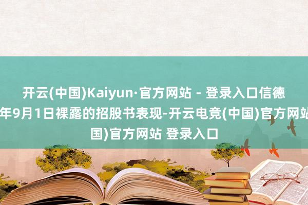 开云(中国)Kaiyun·官方网站 - 登录入口信德新材2022年9月1日裸露的招股书表现-开云电竞(中国)官方网站 登录入口