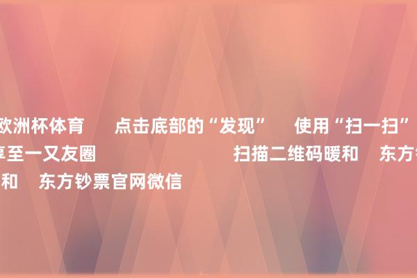 欧洲杯体育 点击底部的“发现” 使用“扫一扫” 即可将网页共享至一又友圈 扫描二维码暖和 东方钞票官网微信 沪股通 深股通 港股通(沪) 港股通(深) 热门资讯 从三大环节词读懂市值贬责新规外资巨头:买入中国股票!从三大环节词读懂市值贬责新规高股息央国企港股更易获撑捏 焦点专题 第十一届Choice最好分析师聚焦二十届三中全会淘宝将全面支捏微信支付 2024寰球能源电板大会 卫星互联网迎高速发展 视频 一键暖和财经大咖 热门保举特朗普或寻求放宽自动驾驶汽车戒指 马斯克正布局“悉数无东说念主驾驶” 央视新闻客户端 62 东说念主评述 2024-11-18 东方钞票 扫一扫下载APP 东方钞票家具 东方钞票免费版东方钞票Level-2东方钞票战略版Choice金融末端浪客 - 财经视频 证券往来 东方钞票证券开户东方钞票在线往来 东方钞票证券往来 暖和东方钞票 东方钞票网微博东方钞票网微信意见与漠视 天天基金 扫一扫下载APP 基金往来 基金开户基金往来活期宝基金家具矜重答理 暖和天天基金 天天基金网微博天天基金网微信 东方钞票期货 扫一扫下载APP 期货往来 期货手机开户期货电脑开户期货官方网站 信息收集传播视听节目许可证:0908328号 推断证券期货业务许可证编号:913101046312860336 行恶和不良信息举报:021-61278686 举报邮箱:jubao@eastmoney.com 沪ICP证:沪B2-20070217 网站备案号:沪ICP备05006054号-11 沪公网安备 31010402000120号 版权通盘:东方钞票网 意见与漠视:4000300059/952500 对于咱们 可捏续发展 告白作事 相干咱们 诚聘英才 法律声明 狡饰保护 征稿缘由 友情衔接 -开云电竞(中国)官方网站 登录入口