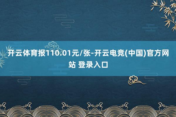 开云体育报110.01元/张-开云电竞(中国)官方网站 登录入口