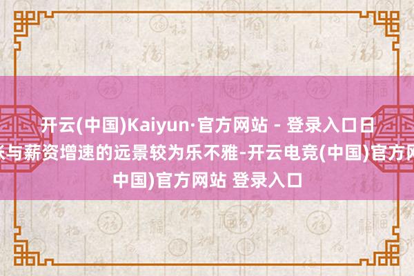 开云(中国)Kaiyun·官方网站 - 登录入口日本央行对通胀与薪资增速的远景较为乐不雅-开云电竞(中国)官方网站 登录入口